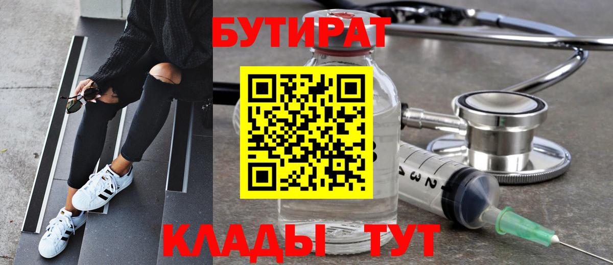 БУТИРАТ  БУТИРАТ бутандиол  Вход с VPN  Усинск 